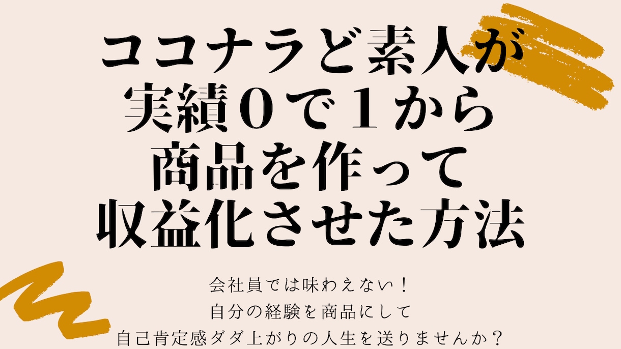 実績０で１から商品を作って収益化させた方法教えます ココナラ初心者の私が1日で10個のオリジナル商品作成した方法 イメージ1
