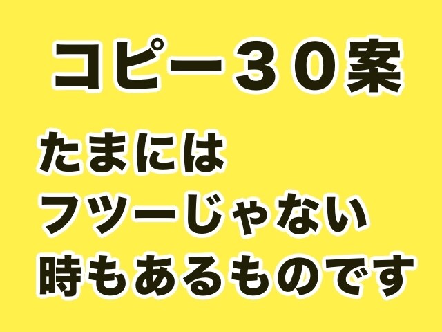 フツーじゃないキャッチコピー、30案考えます ◆意外性、奇抜、きわどさを効果的に。本命の対抗馬に御用命を！ イメージ1