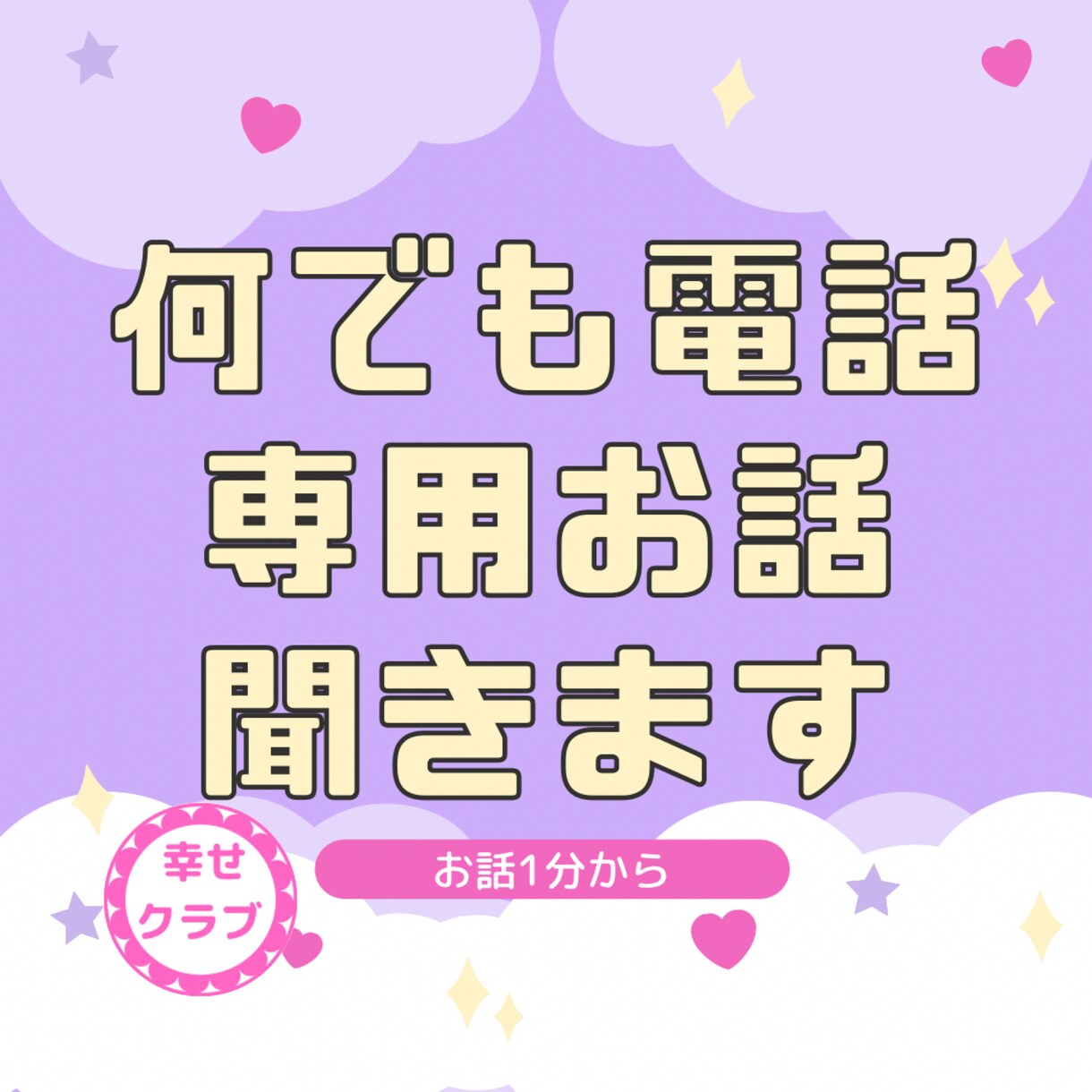 何でも電話専用☎️愚痴◯安心をお届け.お話聞きます 悩み/雑談/愚痴/ストレス.心に寄り添うアドバイザーに話して イメージ1