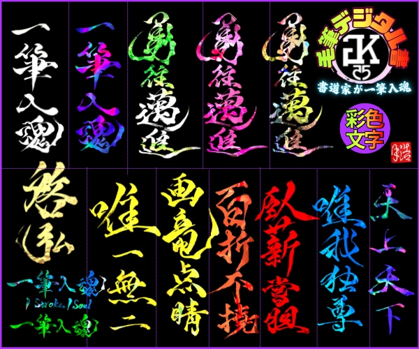 完全オーダー100賞超書道家が毛筆デジタル書作ます 【一点物】売れっ子書道家｜プロ筆文字｜出生祝い・記念品に最適 イメージ1