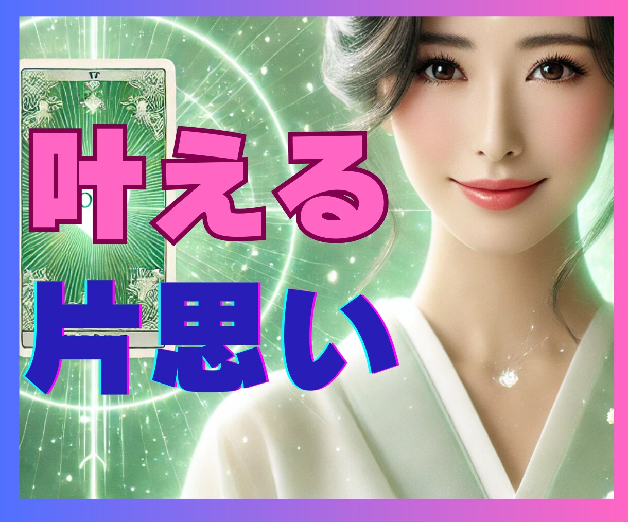 片思いの行方、進展する？タロットが背中を押します 相手の気持ち、幸せな未来、縁結び、道しるべ、自信を持って進む イメージ1