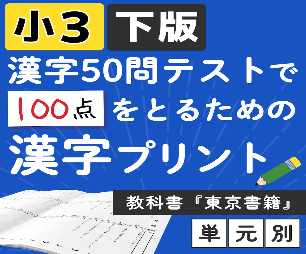 小3 教科書『東京書籍』下版漢字プリント提供します 小学3年 教科書『東京書籍』上版 漢字50問テスト対策 イメージ1