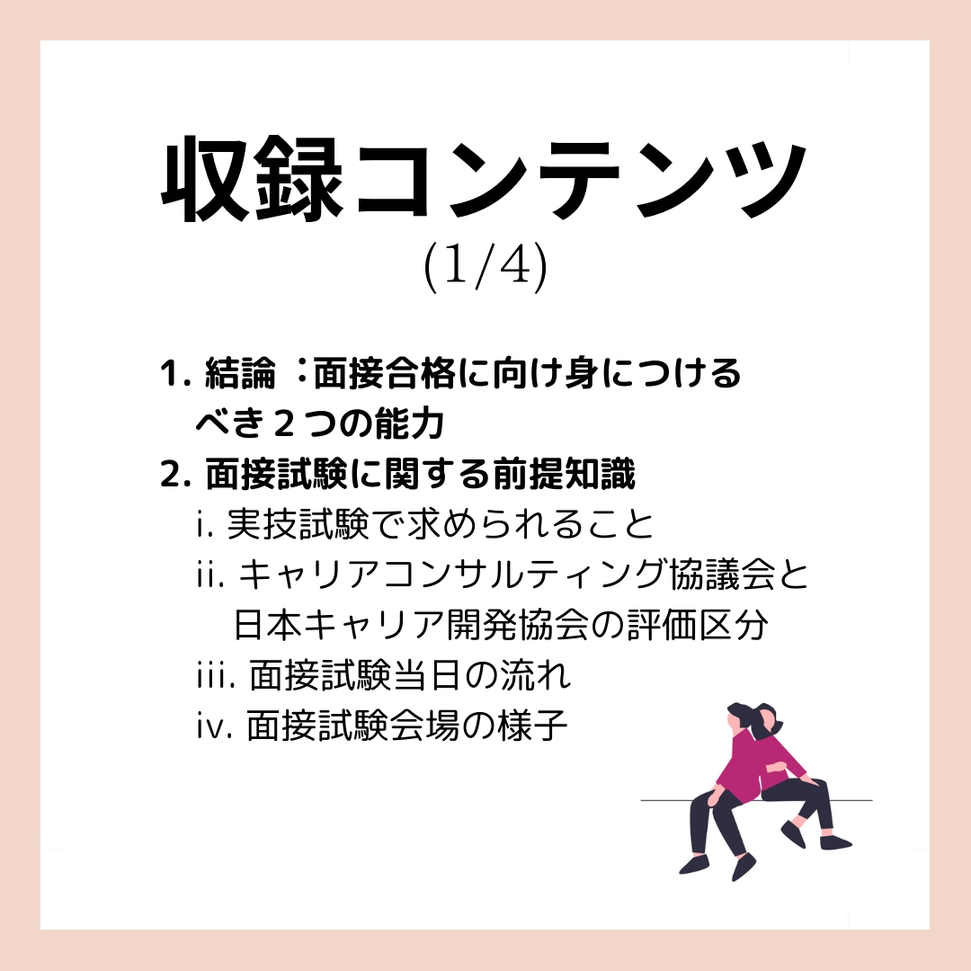 キャリコン実技オールAが面接合格ノウハウ教えます 限られた時間の中で要点を抑え最⼩限の努⼒で面接合格を⽬指せる イメージ5