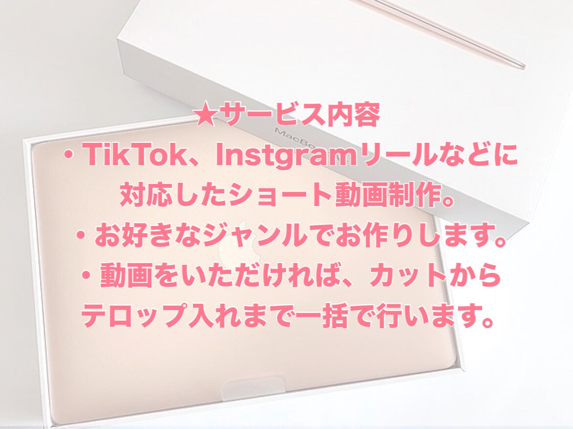 元SNS担当が動画編集を代行します Instagram・TikTok用のショート動画作ります！ イメージ2