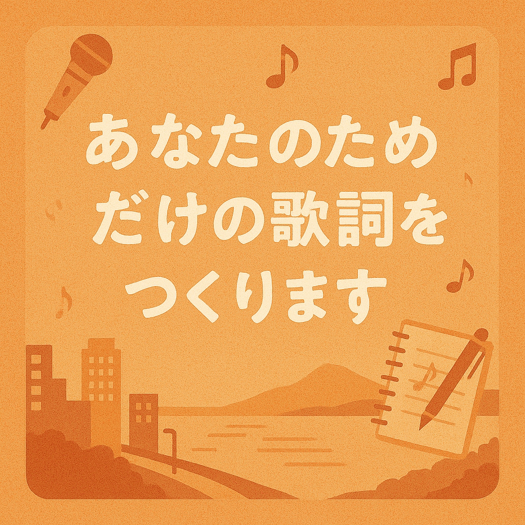 心に届く歌詞を作ります 等身大の言葉で描く、あなただけのストーリー。 イメージ1