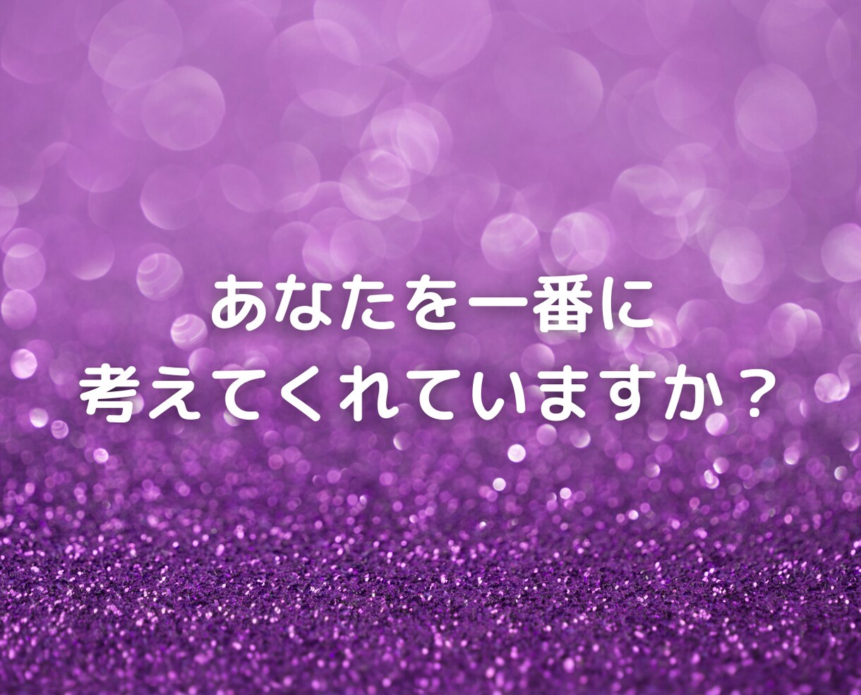 今の恋人と結婚していいの⁉結婚適正❤️悩み聞きます プロ心理カウンセラーが25年の結婚歴から恋愛の行方アドバイス イメージ7