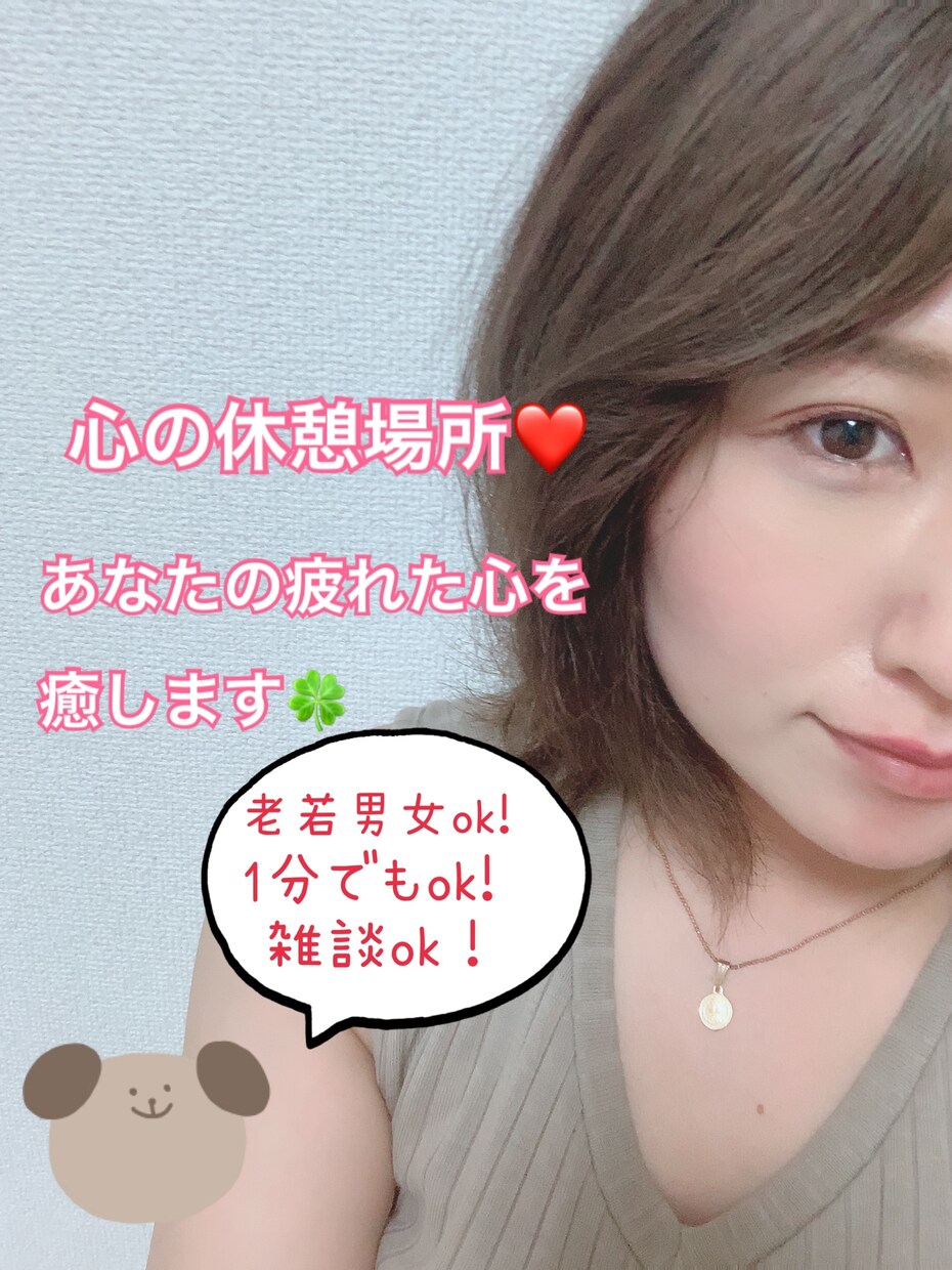 あなたの疲れた心を癒します 優しい関西弁でお話し聞きます♡老若男女問いません♡ イメージ1