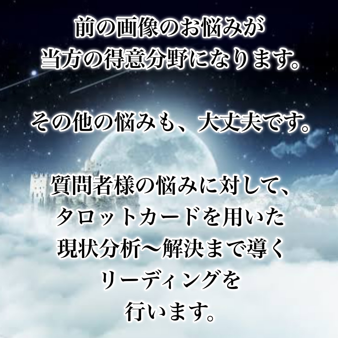 あなたの恋愛のお悩みに寄り添うタロット鑑定をします 復縁経験アリの鑑定者が貴方とお相手の現状分析〜解決へ導きます イメージ3