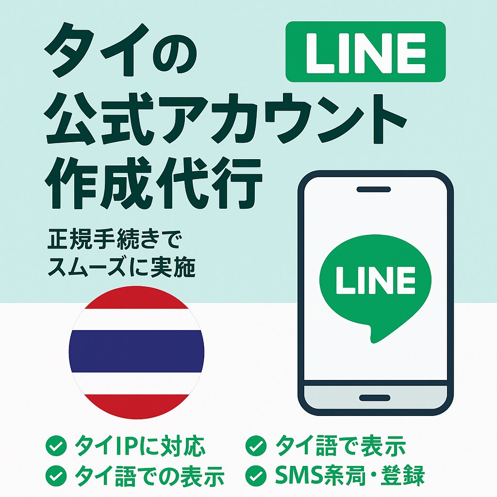 タイ版 LINE公式アカウントの開設代行します 【タイ版】LINE公式アカウントの開設代行 イメージ1