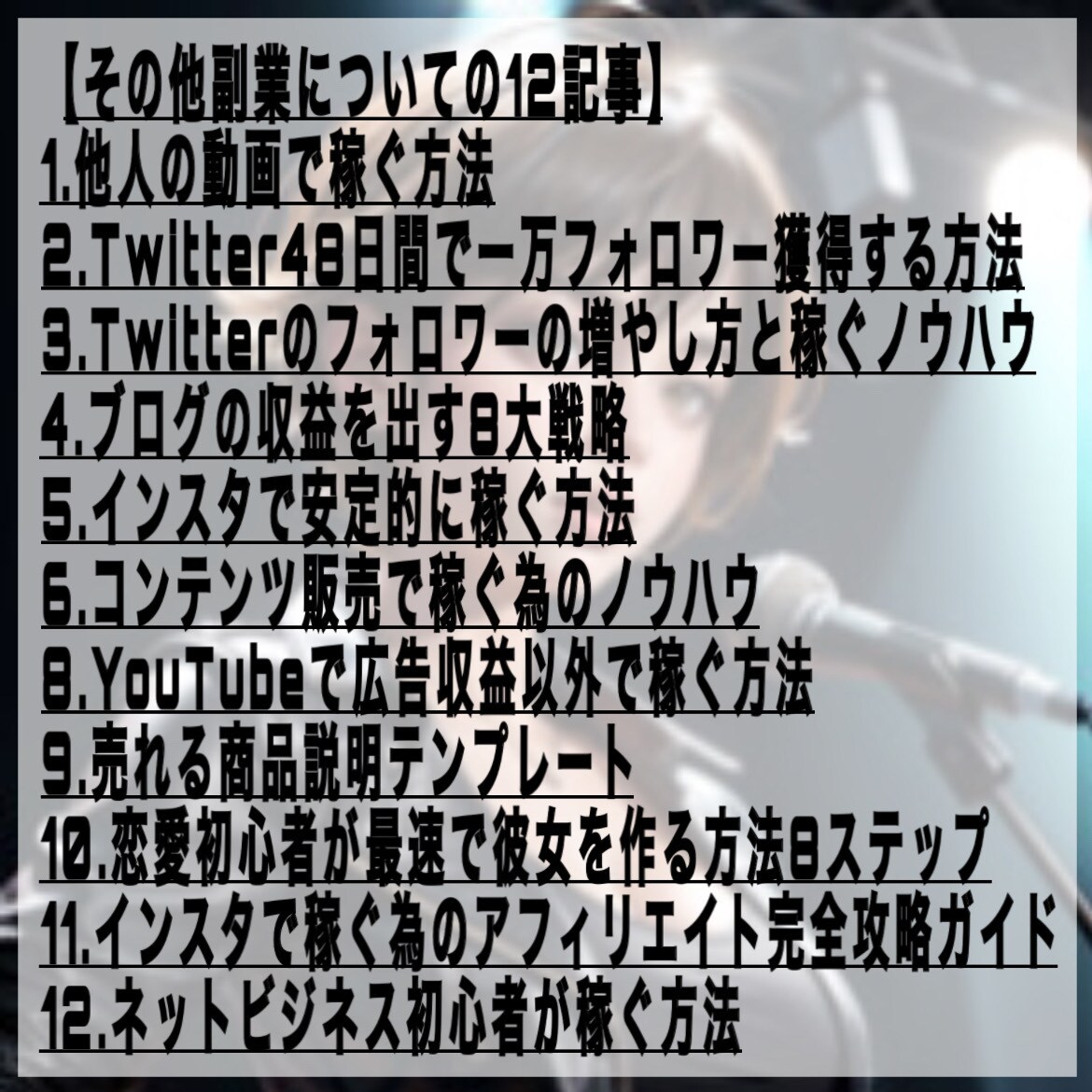AIを活用した画像生成やブログ等の副業方法教えます 副業初心者必見！在宅やスキマ時間で収入upを目指しましょう！ イメージ5