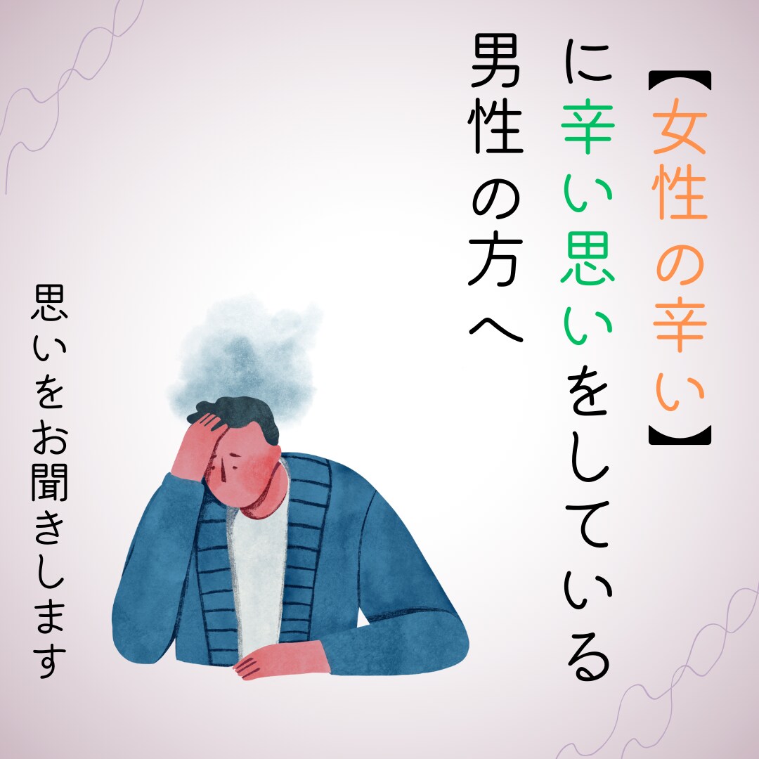 女性の辛い。に辛い思いをされている方お聞きします 40代.50代の男性の生きづらい思いをしている方へ イメージ1