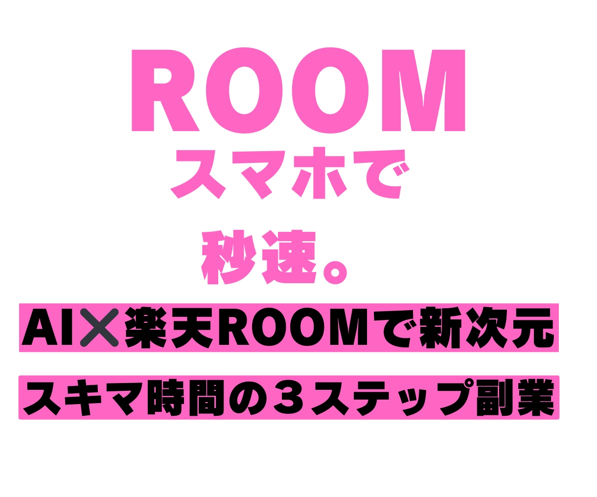 楽天ROOM ✖ AI！スマホでサクッと副業します スマホだけで副収入！楽天ROOM✖️AIの新時代 専用ツール イメージ1
