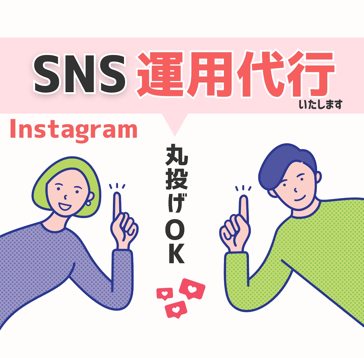 インスタ運用代行｜丸投げOKで安心サポートます 丁寧に寄り添い、あなたのビジネスに最適な集客導線を設計 イメージ1