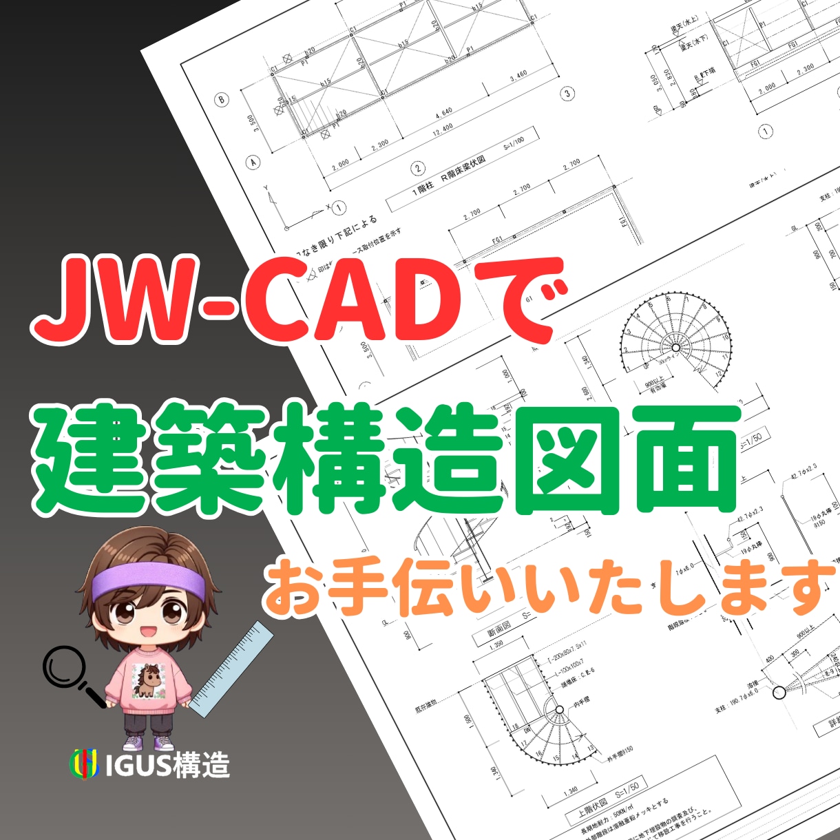 JWCADで【建築構造図面】作成、修正します 【作図支援サービス】構造図面ならお任せください イメージ1