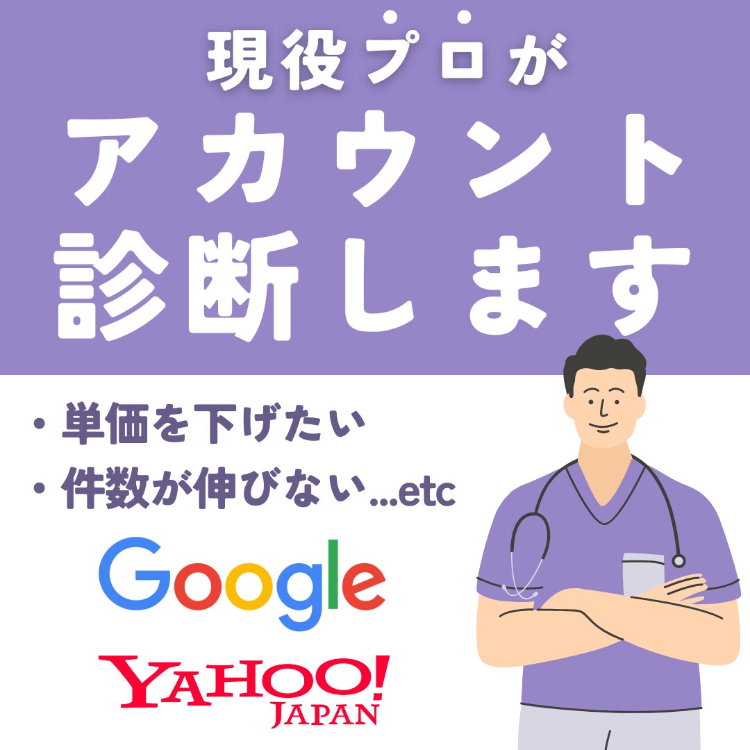 リスティング広告アカウントを診断いたします ボトルネックを診断し改善策をご提案 イメージ1