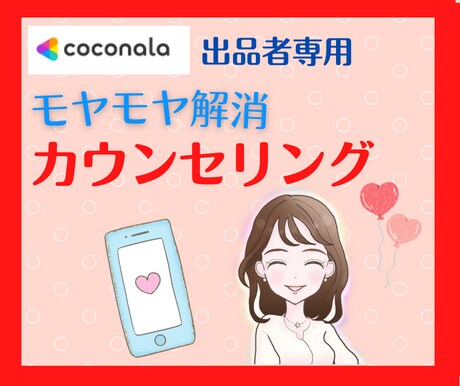 ココナラ出品者ならではのモヤモヤ・イライラ聴きます 低評価⭐️嫌がらせ⭐️人間関係トラブル⭐️炎上⭐️落ち込み イメージ1