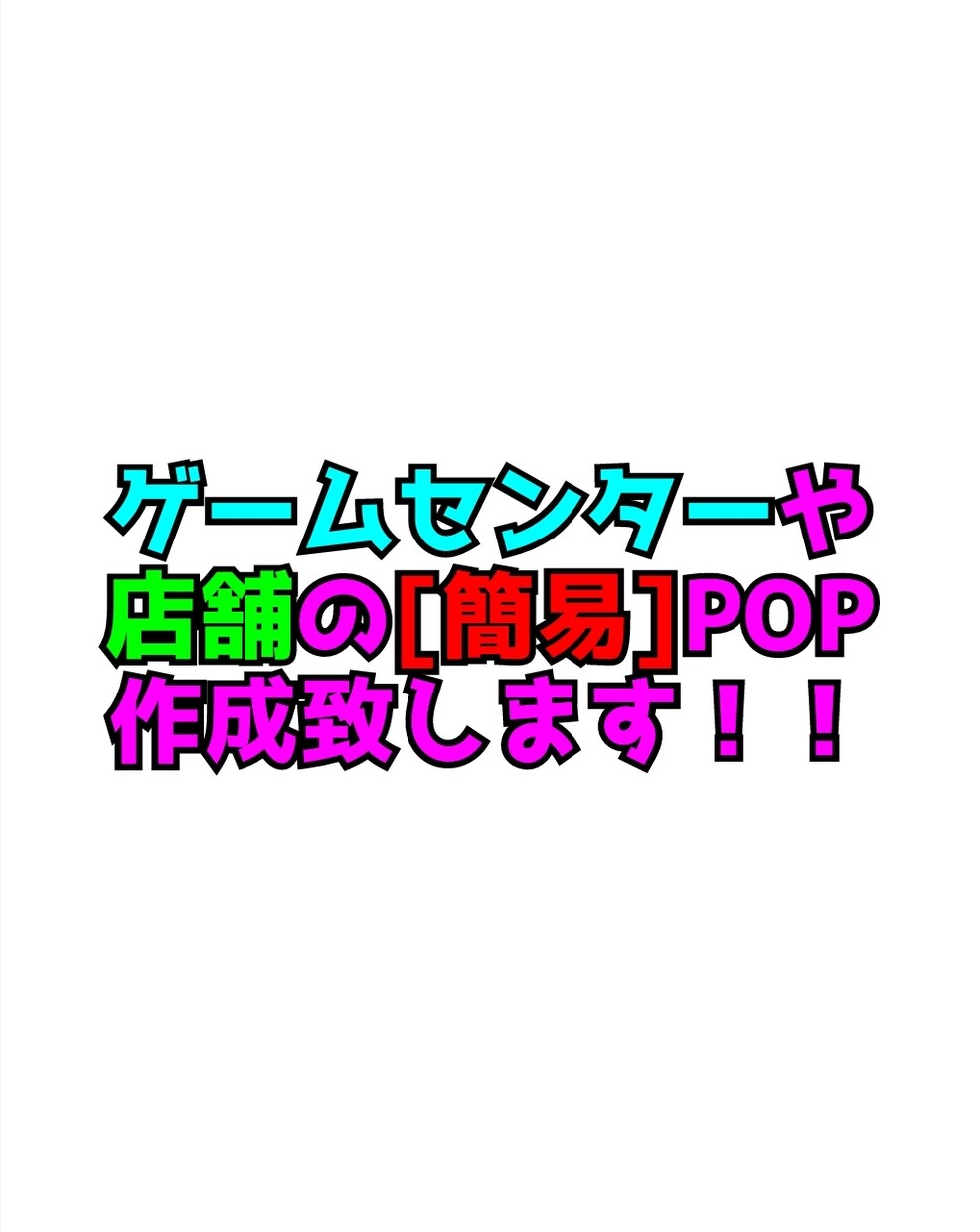 ゲームセンターや店舗の簡易的なPOP作成します ゲームセンターや店舗にちょっとしたPOP作成致します！！ イメージ1
