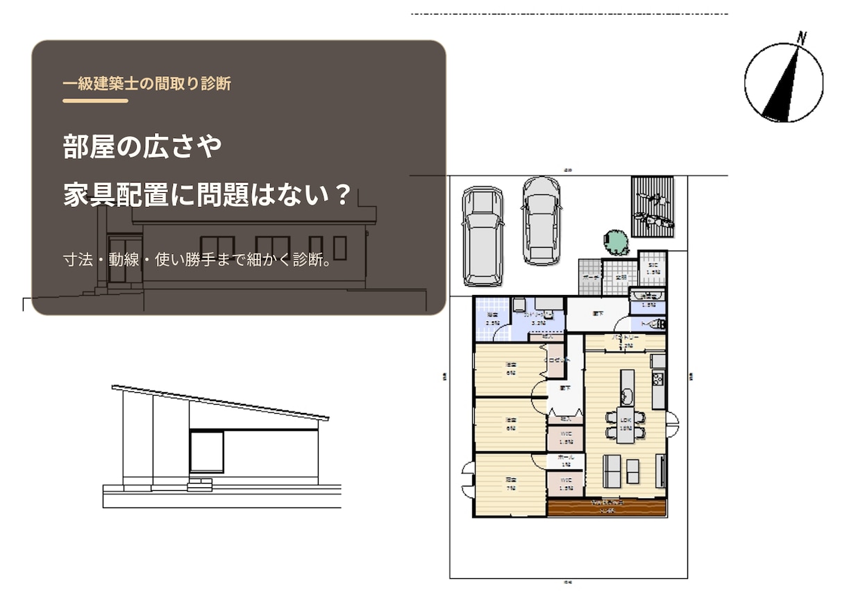 一級建築士が住宅の間取りを診断します 新築・リフォームの後悔を図面段階で減らします イメージ3