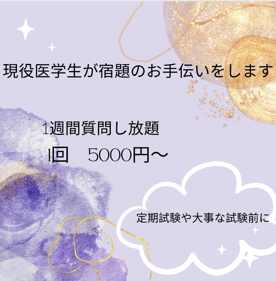 現役医学生が宿題のお手伝いをします 1週間質問し放題、定期試験や大事な試験用にも！！ イメージ1