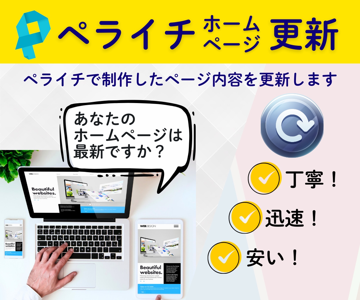 ペライチホームページの内容を更新します ⇒忙しいあなたに代わって、ペライチページの内容を更新します！ イメージ1