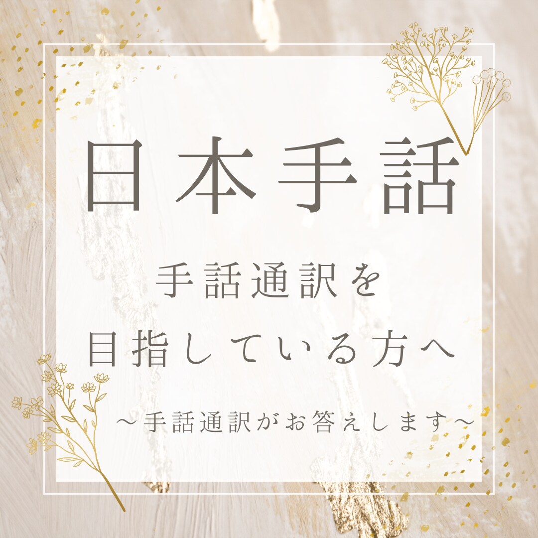 手話通訳を目指している方へ！疑問にお答えします 素朴な疑問でもかまいません♪小さなことにもお答えします イメージ1