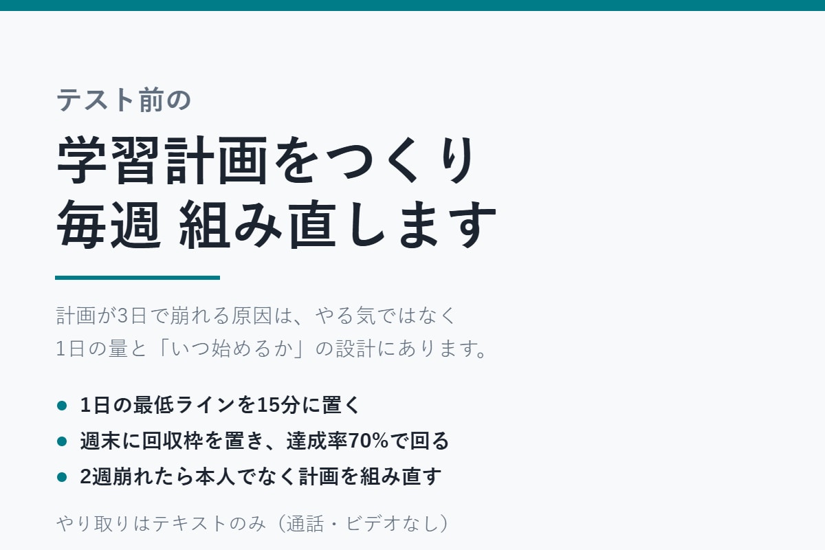 テスト前の学習計画を作って毎週組み直します 計画が3日で崩れる原因を、量と始める時刻の設計から直します イメージ1