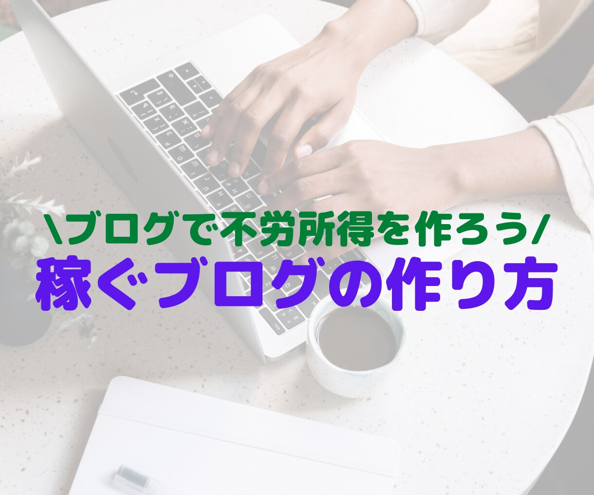 稼ぐブログの作り方【不労所得】～ゼロから解説します 全くの初心者が0から始めるブログアフィリエイト方法を教えます イメージ1