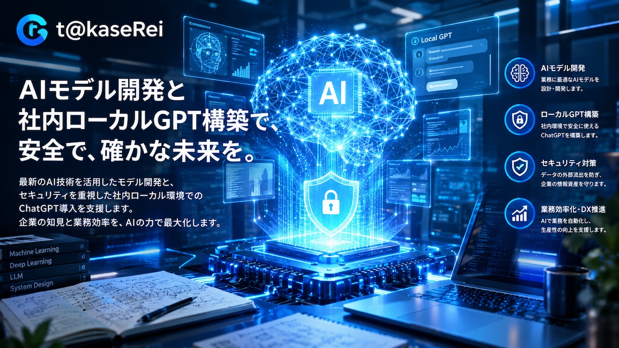 安全な社内ローカルGPT・AI環境を開発します 安全性と業務活用を考えたAI環境を構築します。 イメージ1