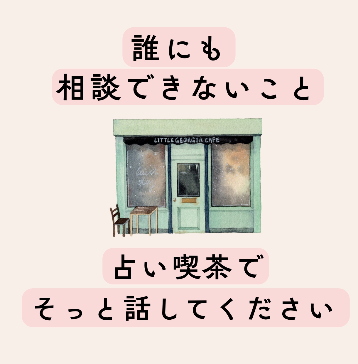 誰にも言えない悩み、タロットで優しく整理いたします 恋愛・人間関係・職場の悩み・不安のもやもや【初回500円】 イメージ1