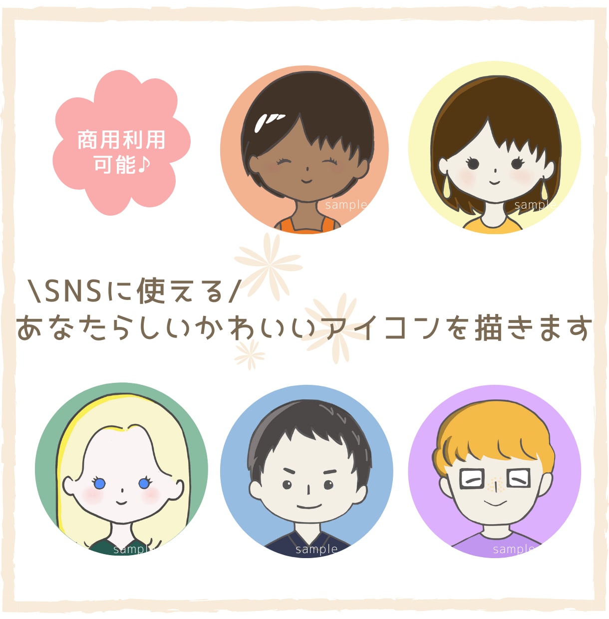 SNSやブログに♪あなたらしいアイコンを描きます 個性とかわいらしさをバランスよくつめこみます♪ イメージ1