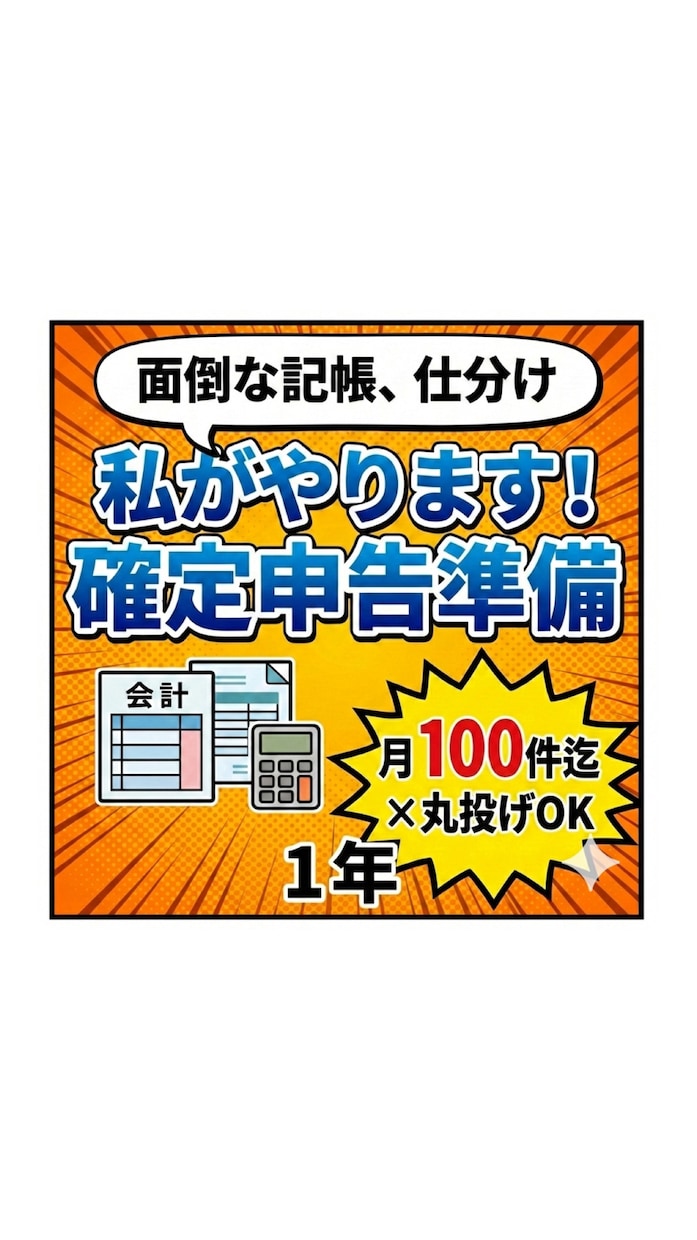 領収書の山を丸投げ！１年分の面倒な記帳を代行します 税務調査に強いプロ品質！１年分の丸投げ記帳を２．９万円で イメージ1