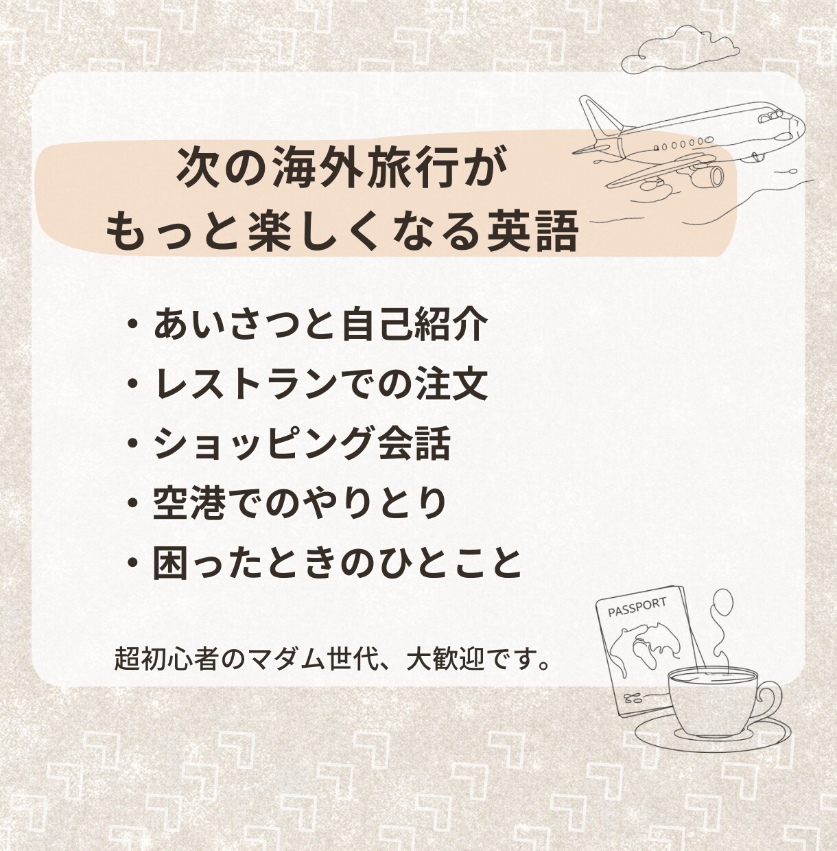 旅の英会話の不安をワクワクに変えます 女性・初心者限定！元音楽教師とリズムで覚える「通じる」英語 イメージ4