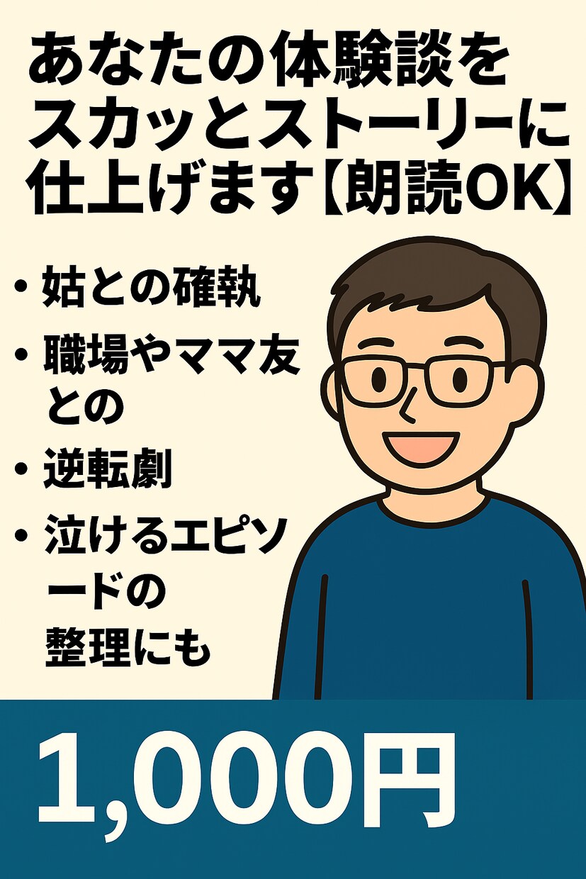 体験談をスカッとストーリーに仕上げます 朗読・YouTube用にも対応OK！ イメージ1