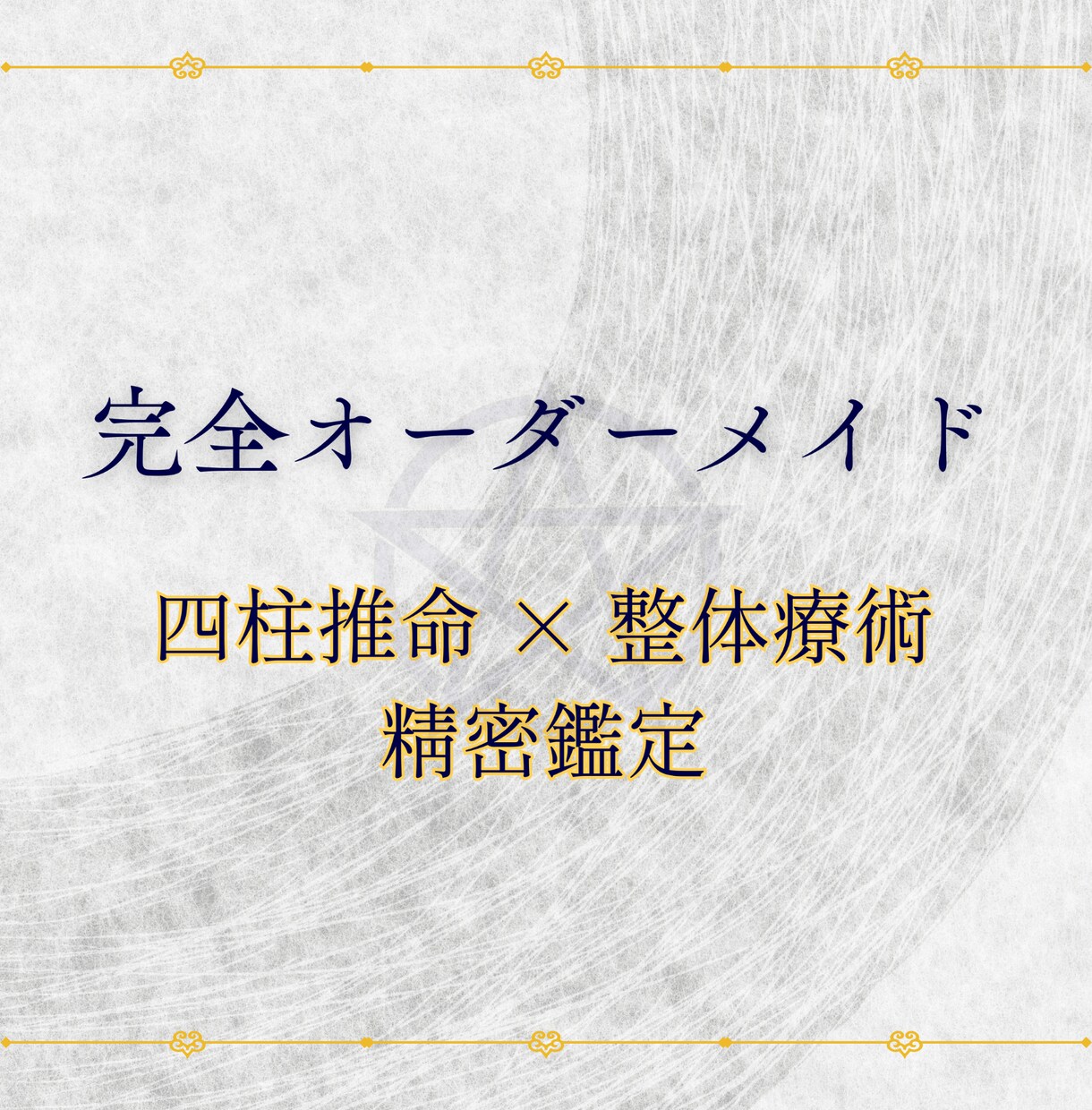 生年月日でわかるあなたの今と未来　鑑定します 四柱推命 × 整体で命と身体の性質から運を整える「精密鑑定」 イメージ3