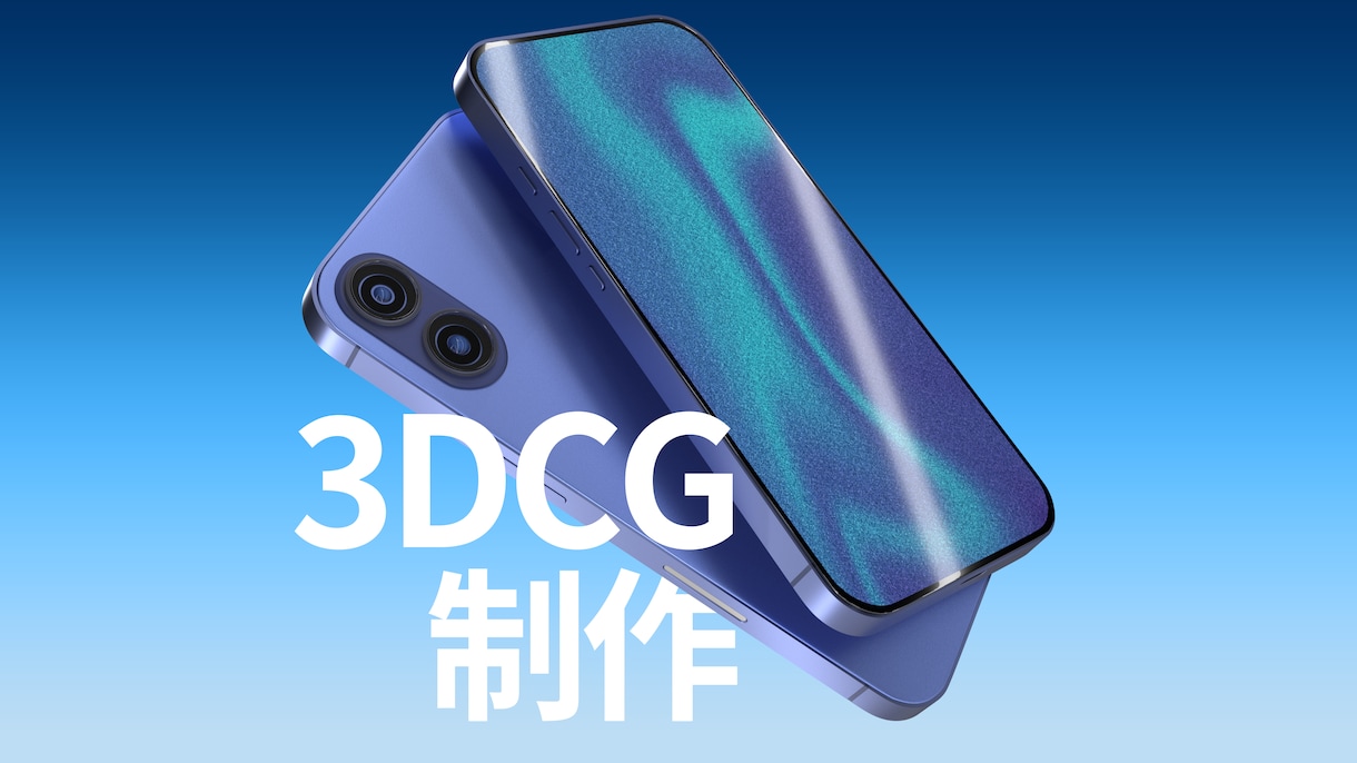 3DCGモデリングで実写に近い画像を作成いたします プロダクトデザイン案の提案などで高精度の画像が必要な方へ イメージ1