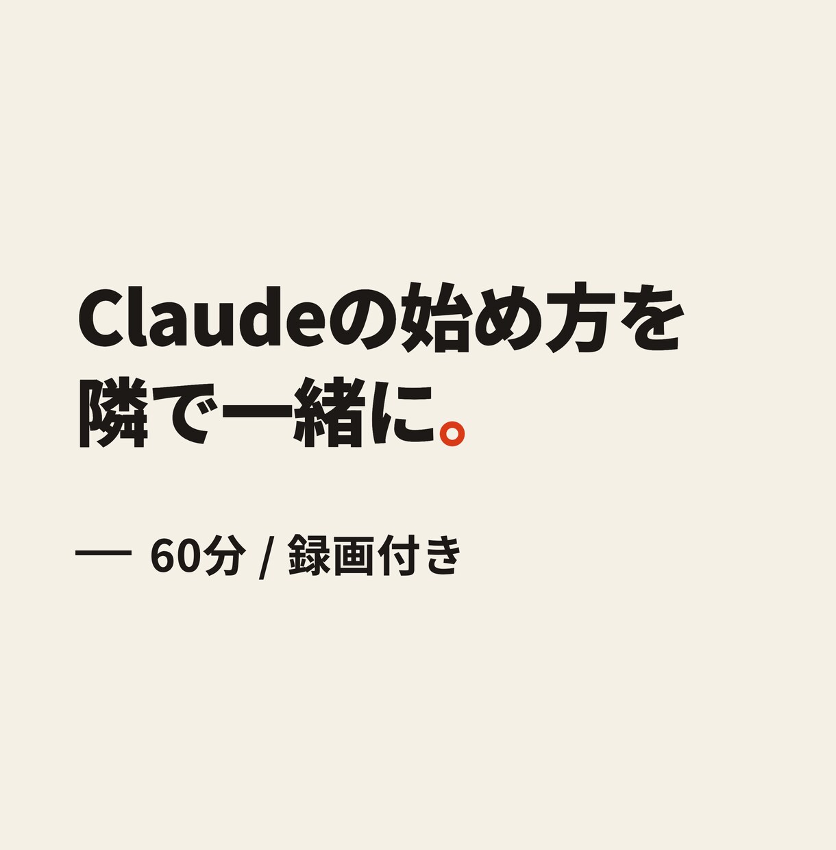 Claude初心者に導入と使い方を教えます 【録画付き】現役エンジニアがAI初心者に教えます イメージ1