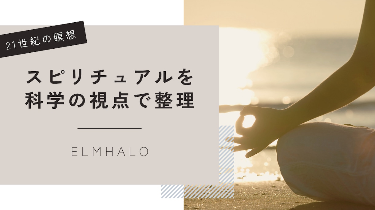 瞑想・直感・不思議な感覚を、科学の視点で整理します スピリチュアルを、科学の視点で「使えるもの」にします イメージ1