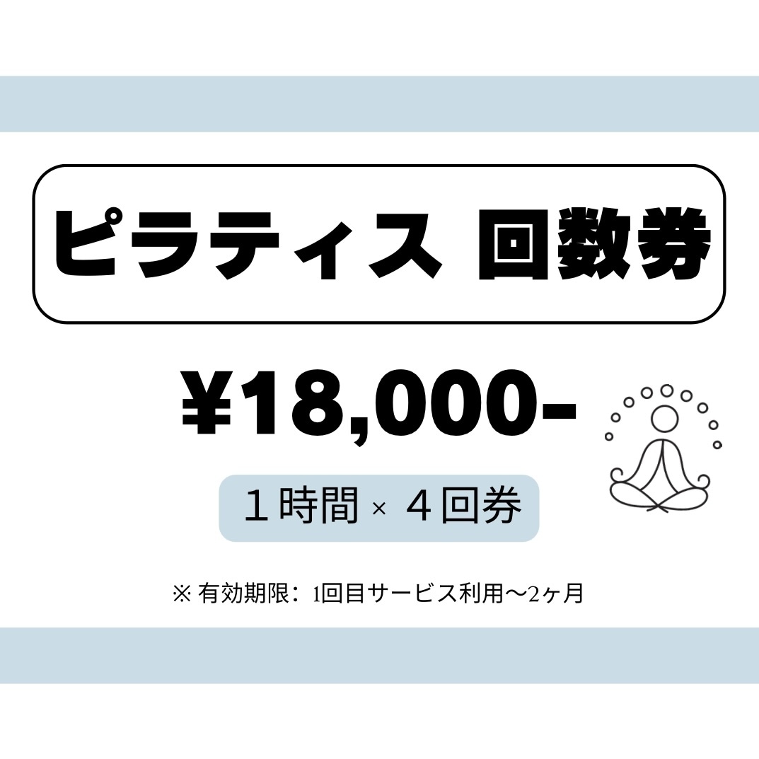 回数券【60分×4回】理学療法士がピラティスします \からだの専門家(理学療法士)考案/パーソナルピラティス イメージ1