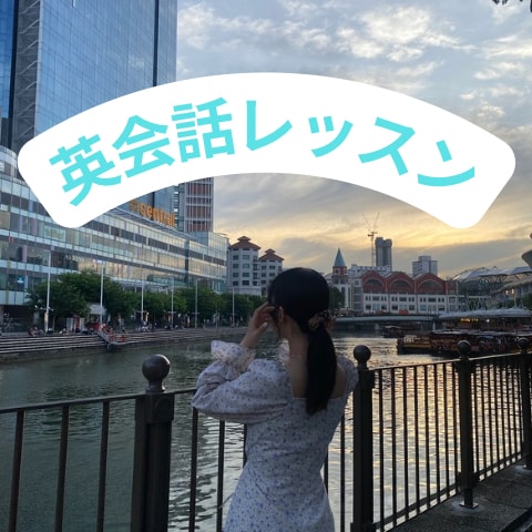 初心者〜ビジネス向けの日常英会話レッスンをします 留学や、お仕事で「伝わる」英語力を鍛えましょう イメージ1