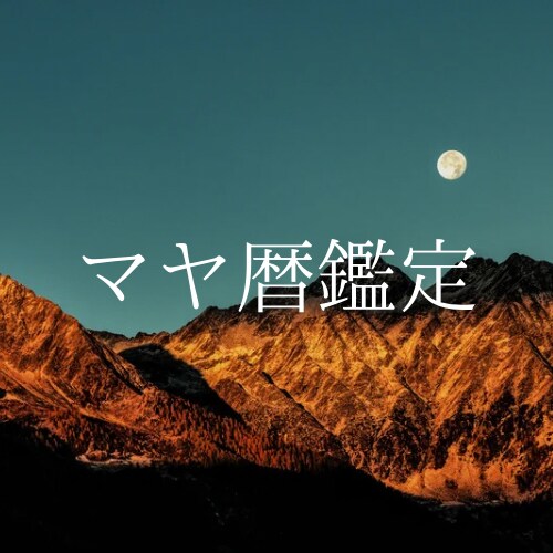 マヤ暦✴︎あなたの基本性質など鑑定します 通常は知ることのできない部分まで∬あなたの魂が喜ぶ方向へ♪ イメージ1