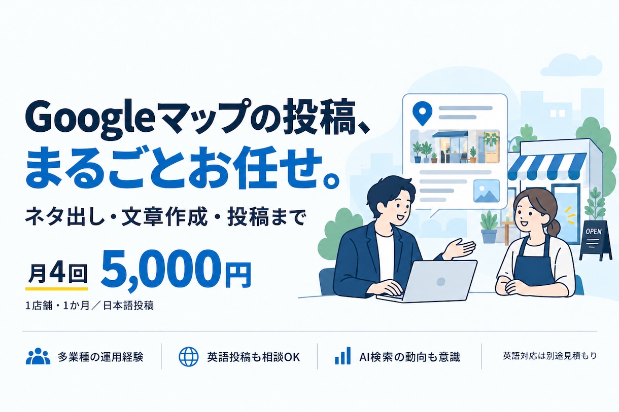 MEO対策！Googleマップ投稿を代行します 月4回5,000円！ネタ出しから文章・投稿までお任せ イメージ1