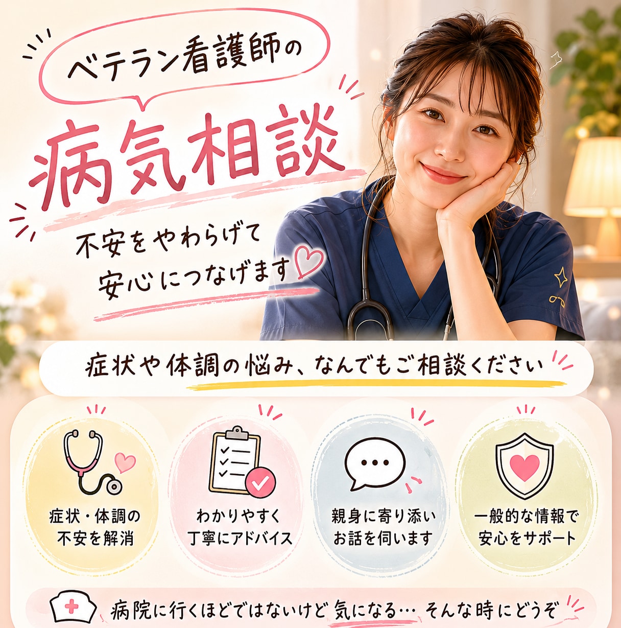ベテラン大学病院看護師が心身の病気の相談に応じます 大学病院ICUで培ったスキルであなたの健康の悩みを解決します イメージ1
