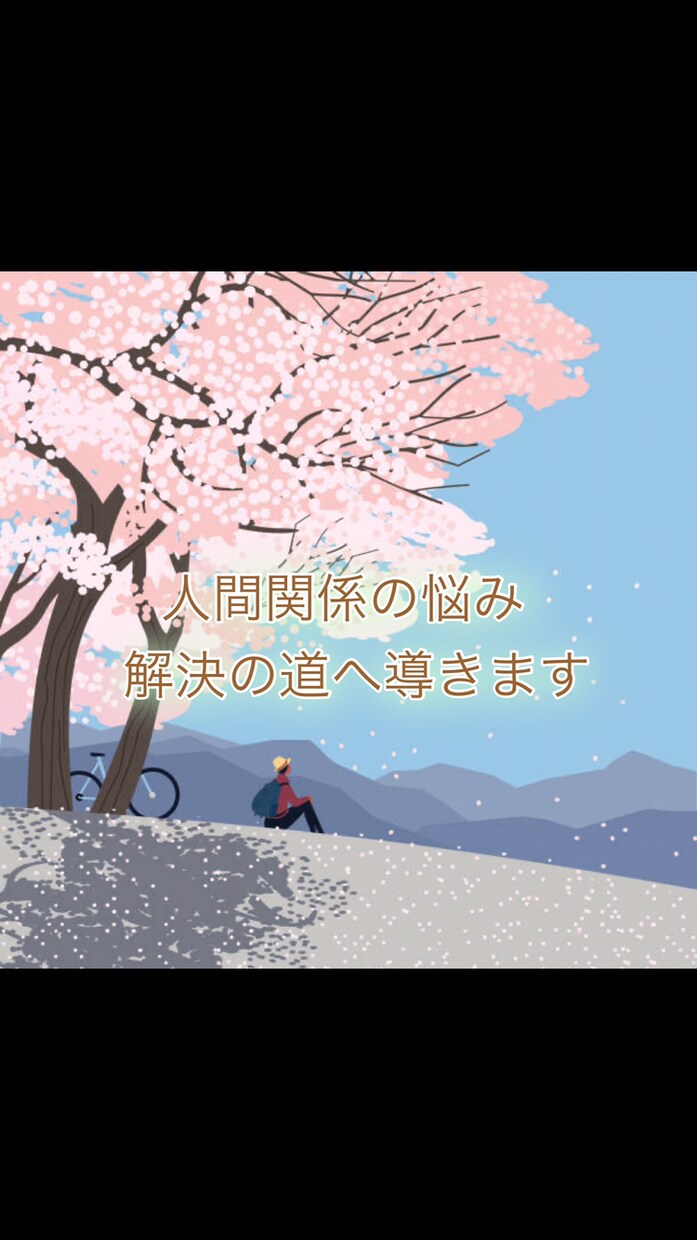 人間関係で悩んでいる方解決へ導きます 人間関係、いじめ、パワハラで悩んでいる方ぜひ頼ってください イメージ1
