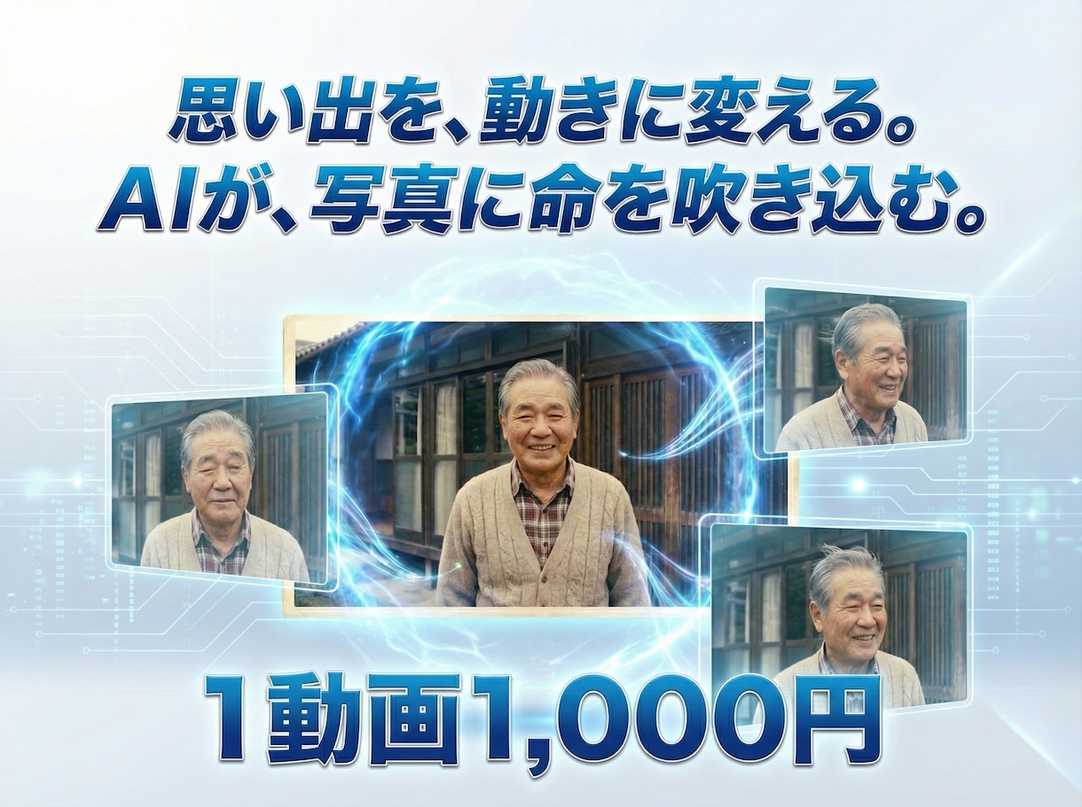 古い家族写真3枚をAIアニメーションで動かします 古い写真が動き出す“感動ムービー”。記念日・ギフトに最適 イメージ1