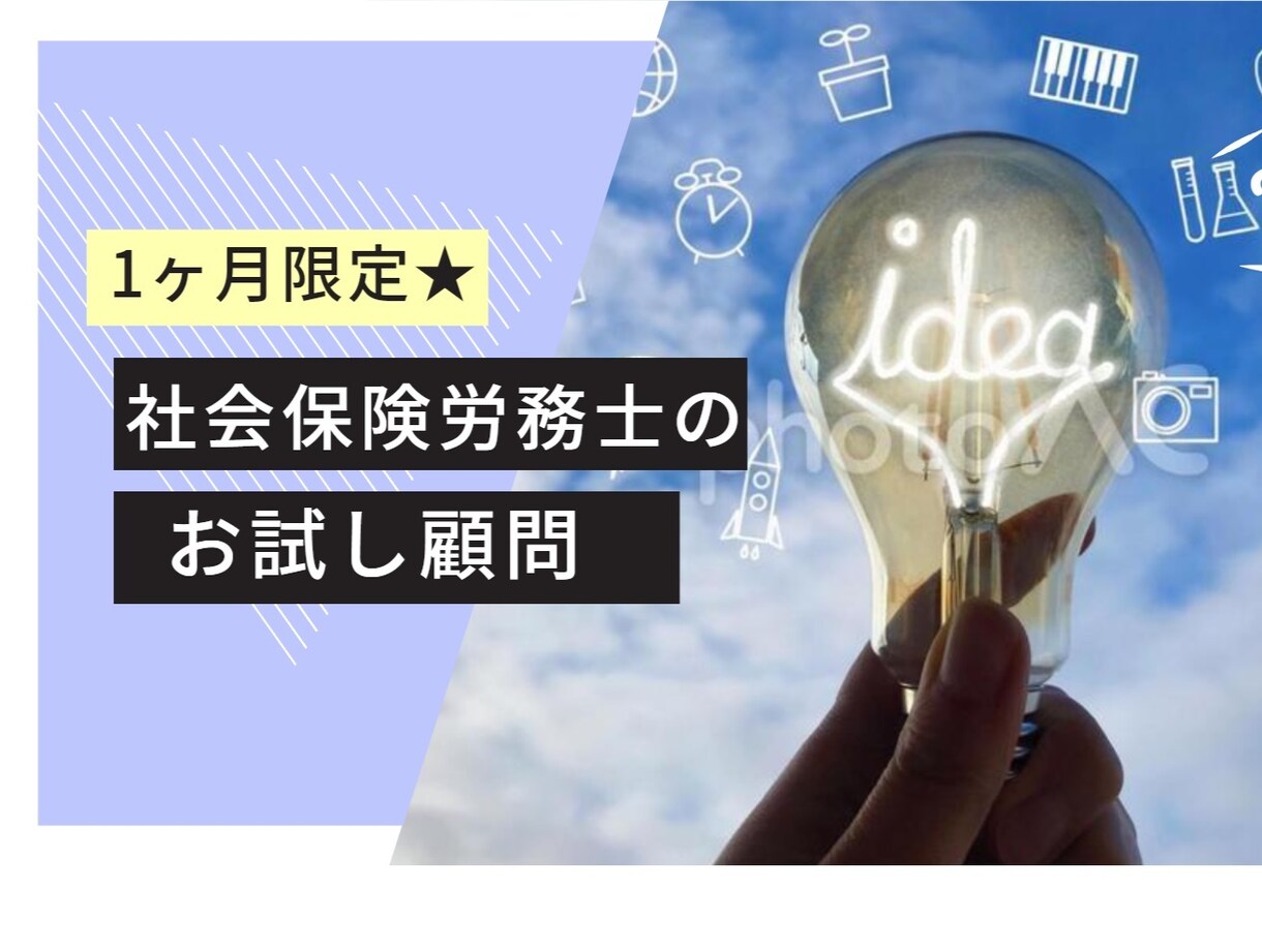 社労士が、１か月お試顧問になります 顧問社労士に迷っている企業様へ イメージ1