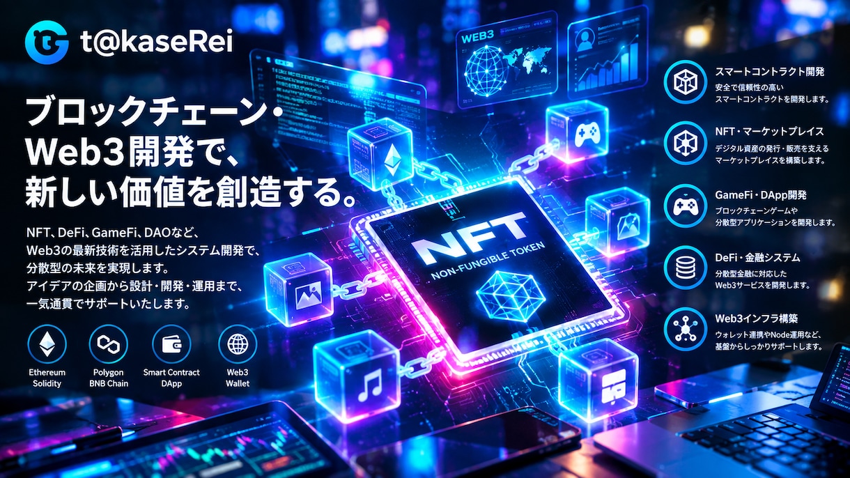 ブロックチェーン・Web3システムを開発します 企画・設計から開発・API連携・運用まで、業種を問わず対応。 イメージ1