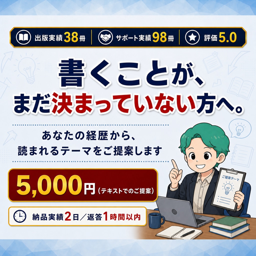 読まれる電子書籍テーマ提案をします 出版38冊・サポート98冊の作家があなたのテーマをご提案 イメージ1