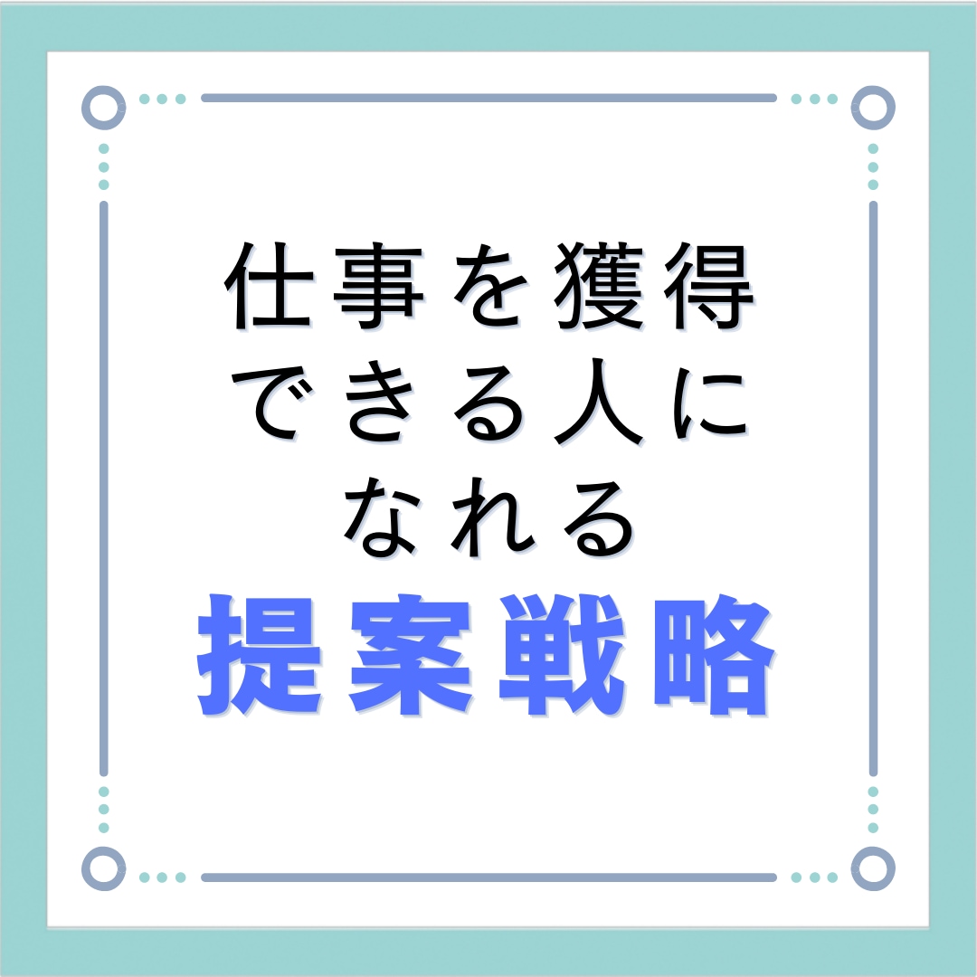 高単価案件を受注するための『提案方法』を教えます コピペOK！「仕事・相談を探す」での効果的な仕事の取り方 イメージ1