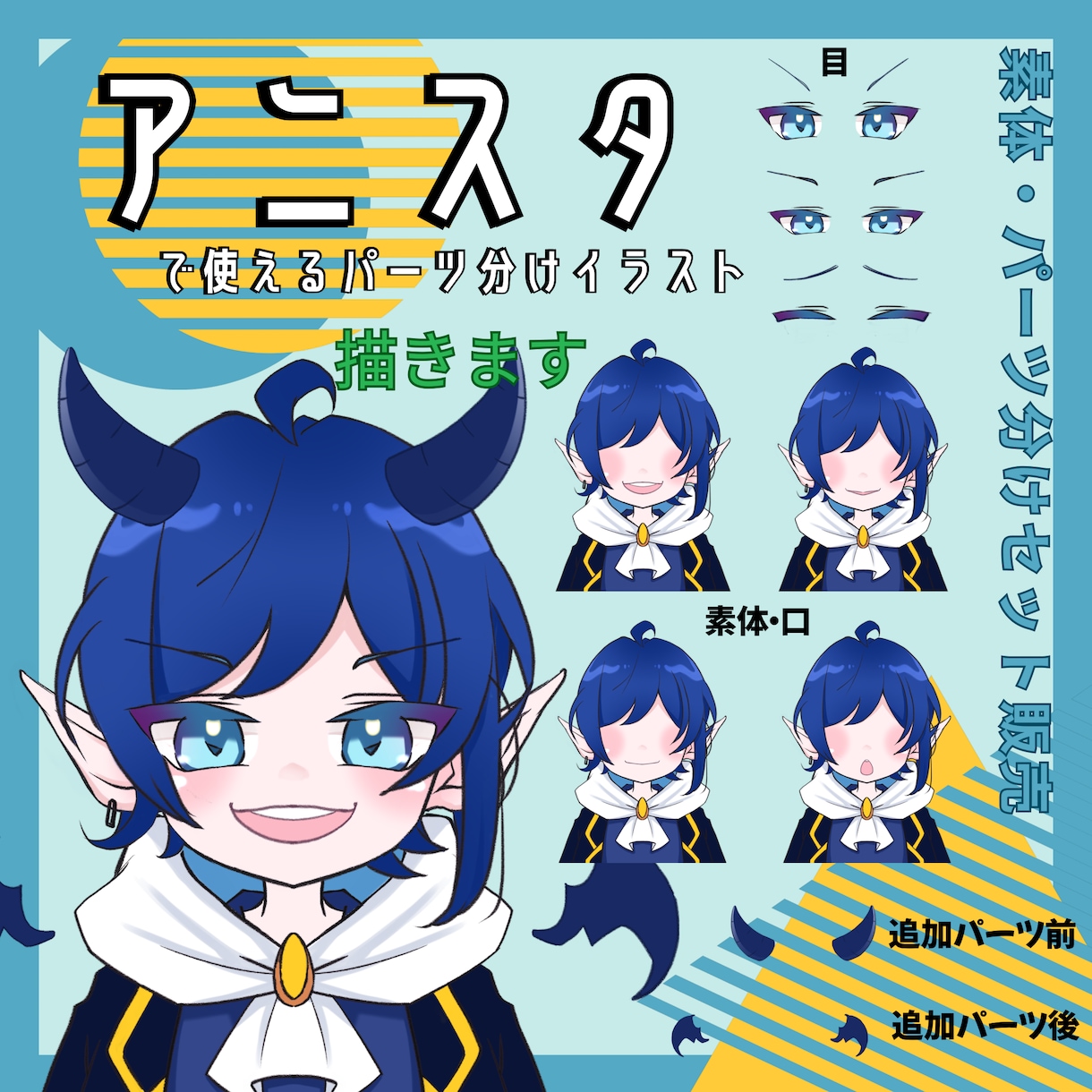 アニスタで使えるパーツ分けイラスト描きます アニスタで使えるキャライラスト イメージ1