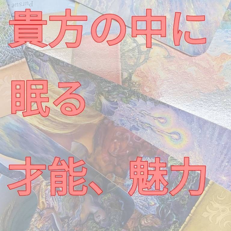 貴方様の才能と魅力、守護天使を占い鑑定します これから受けとるギフトを占い鑑定します イメージ1
